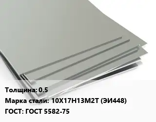 Лист нержавеющий 0.5 Сталь: 10Х17Н13М2Т (ЭИ448) ГОСТ 5582-75